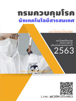 สรุปแนวข้อสอบ นักเทคโนโลยีสารสนเทศ กรมควบคุมโรค พร้อมเฉลย