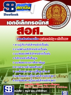 เก็งแนวข้อสอบ เอกอิเล็กทรอนิกส์ สอศ. [พร้อมเฉลย]