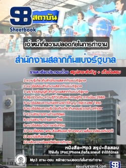 แนวข้อสอบเจ้าหน้าที่ความปลอดภัยในการทำงาน สํานักงานสลากกินแบ่งรัฐบาล [พร้อมเฉลย]