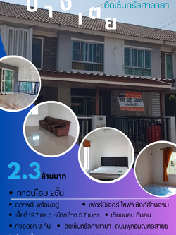 ขาย ทาวน์โฮม พฤกษาวิลล์56 พุทธมณฑลสาย5 ติดเซ็นทรัลศาลายา สภาพพร้อมอยู่