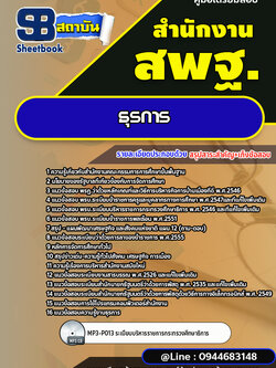 แนวข้อสอบธุรการ สำนักงานคณะกรรมการการศึกษาขั้นพื้นฐาน สพฐ. (ใหม่ล่าสุด 2567-2568)