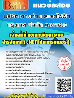 สรุปแนวข้อสอบ เจ้าหน้าที่แผนกพัฒนาระบบสารสนเทศ(.NETโปรแกรมเมอร์) บริษัททางด่วนและรถไฟฟ้ากรุงเทพจำกัด(มหาชน) พร้อมเฉลย