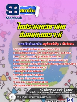 แนวข้อสอบใบประกอบวิชาชีพสังคมสงเคราะห์ [พร้อมเฉลย]