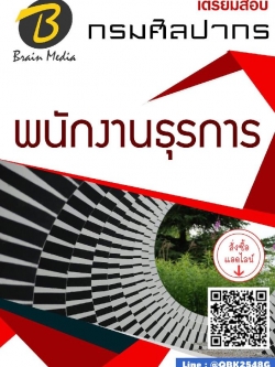 สรุปแนวข้อสอบ พนักงานธุรการ กรมศิลปากร พร้อมเฉลย