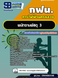 แนวข้อสอบพนักงานพัสดุ3 กฟน. การไฟฟ้านครหลวง ล่าสุดปี 2566 (พร้อมเฉลย)