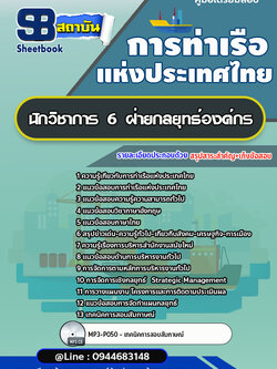 แนวข้อสอบนักวิชาการ 6 ฝ่ายกลยุทธ์องค์กร การท่าเรือแห่งประเทศไทย อัพเดทล่าสุด!!