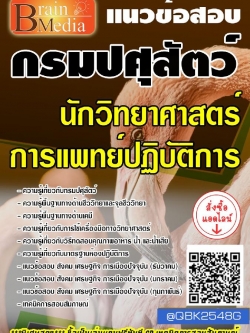 สรุปแนวข้อสอบ นักวิทยาศาสตร์การแพทย์ปฏิบัติการ กรมปศุสัตว์ พร้อมเฉลย