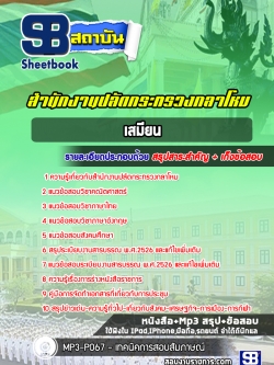 แนวข้อสอบเสมียน สำนักงานปลัดกระทรวงกลาโหม [พร้อมเฉลย]