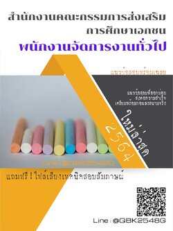 สรุปแนวข้อสอบ พนักงานจัดการงานทั่วไป สำนักงานคณะกรรมการส่งเสริมการศึกษาเอกชน พร้อมเฉลย