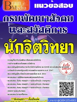 สรุปแนวข้อสอบ นักจิตวิทยา กรมพัฒนาสังคมและสวัสดิการ พร้อมเฉลย