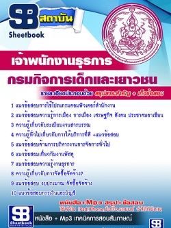 แนวข้อสอบเจ้าพนักงานธุรการ กรมกิจการเด็กและเยาวชน [พร้อมเฉลย]