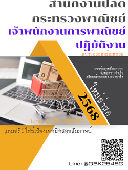 แนวข้อสอบ เจ้าพนักงานการพาณิชย์ปฏิบัติงาน สำนักงานปลัดกระทรวงพาณิชย์ พร้อมเฉลย