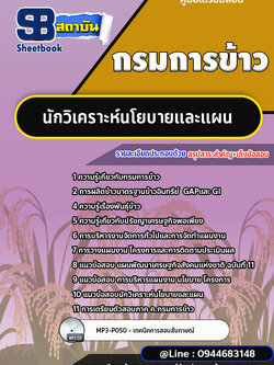 แนวข้อสอบนักวิเคราะห์นโยบายและแผน กรมการข้าว พร้อมเฉลย (ล่าสุด 2566-2567)