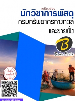 สรุปแนวข้อสอบ นักวิชาการพัสดุ กรมทรัพยากรทางทะเลและชายฝั่ง พร้อมเฉลย