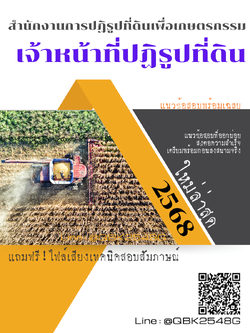 แนวข้อสอบ เจ้าหน้าที่ปฏิรูปที่ดิน สำนักงานการปฏิรูปที่ดินเพื่อเกษตรกรรม พร้อมเฉลย