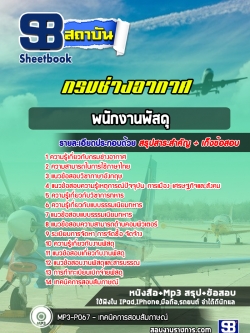 แนวข้อสอบพนักงานพัสดุ กรมช่างอากาศ [พร้อมเฉลย]