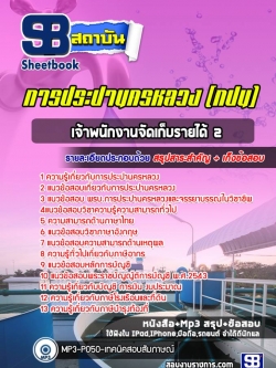 แนวข้อสอบเจ้าพนักงานจัดเก็บรายได้ 2 การประปานครหลวง (กปน.) พร้อมเฉลย