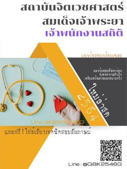 สรุปแนวข้อสอบ เจ้าพนักงานสถิติ สถาบันจิตเวชศาสตร์สมเด็จเจ้าพระยา พร้อมเฉลย