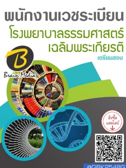 สรุปแนวข้อสอบ พนักงานเวชระเบียน โรงพยาบาลธรรมศาสตร์เฉลิมพระเกียรติ พร้อมเฉลย