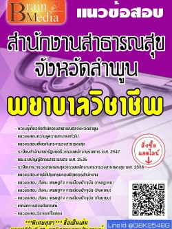 สรุปแนวข้อสอบ พยาบาลวิชาชีพ สำนักงานสาธารณสุขจังหวัดลำพูน พร้อมเฉลย