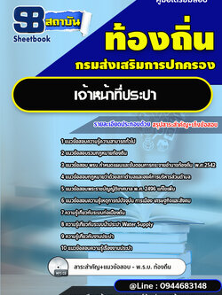 แนวข้อสอบเจ้าหน้าที่ประปา ท้องถิ่น อบต อปท. เทศบาล อบจ.[พร้อมเฉลย]