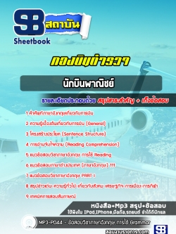 แนวข้อสอบนักบินพาณิชย์ กองบินตำรวจ [พร้อมเฉลย] ล่าสุดปี 2568-2569