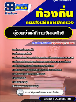 แนวข้อสอบผู้ช่วยเจ้าหน้าที่การเงินและบัญชี สอบผู้ช่วย อบต. เทศบาล [พร้อมเฉลย]