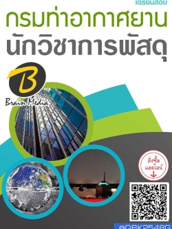 สรุปแนวข้อสอบ นักวิชาการพัสดุ กรมท่าอากาศยาน พร้อมเฉลย