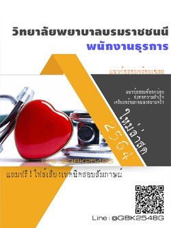 สรุปแนวข้อสอบ พนักงานธุรการ วิทยาลัยพยาบาลบรมราชชนนี พร้อมเฉลย