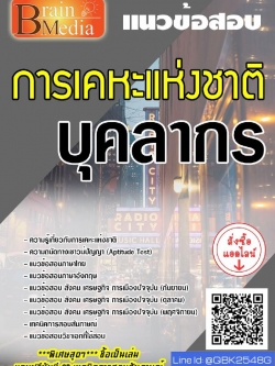 สรุปแนวข้อสอบ บุคลากร(ขึ้นบัญชีสำรอง) การเคหะแห่งชาติ พร้อมเฉลย