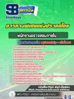แนวข้อสอบพนักงานตรวจสอบภายใน การทางพิเศษแห่งประเทศไทย [พร้อมเฉลย]