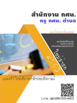 สรุปแนวข้อสอบ ครูกศน.ตำบล สำนักงานกศน พร้อมเฉลย