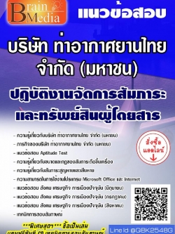 สรุปแนวข้อสอบ ปฏิบัติงานจัดการสัมภาระและทรัพย์สินผู้โดยสาร บริษัทท่าอากาศยานไทยจำกัด(มหาชน) พร้อมเฉลย