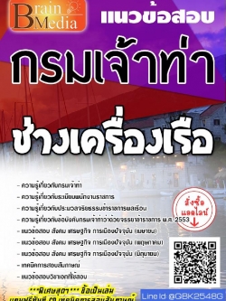 สรุปแนวข้อสอบ ช่างเครื่องเรือ กรมเจ้าท่า พร้อมเฉลย