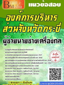 สรุปแนวข้อสอบ ผู้ช่วยนายช่างเครื่องกล องค์การบริหารส่วนจังหวัดกระบี่ พร้อมเฉลย