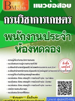 สรุปแนวข้อสอบ พนักงานประจำห้องทดลอง กรมวิชาการเกษตร พร้อมเฉลย