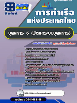 แนวข้อสอบบุคลากร 6 (พัฒนาระบบบุคลากร) การท่าเรือแห่งประเทศไทย อัพเดทล่าสุด!!