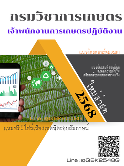 แนวข้อสอบ เจ้าพนักงานการเกษตรปฏิบัติงาน กรมวิชาการเกษตร พร้อมเฉลย