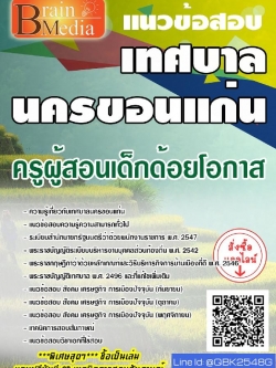 สรุปแนวข้อสอบ ครูผู้สอนเด็กด้อยโอกาส เทศบาลนครขอนแก่น พร้อมเฉลย