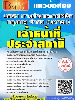 สรุปแนวข้อสอบ เจ้าหน้าที่ประจำสถานี บริษัททางด่วนและรถไฟฟ้ากรุงเทพจำกัด(มหาชน) พร้อมเฉลย