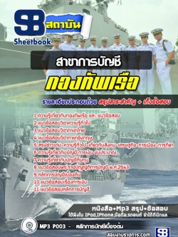 แนวข้อสอบสาขาการบัญชี กองทัพเรือ [พร้อมเฉลย]