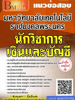 สรุปแนวข้อสอบ นักวิชาการเงินและบัญชี มหาวิทยาลัยเทคโนโลยีราชมงคลพระนคร พร้อมเฉลย