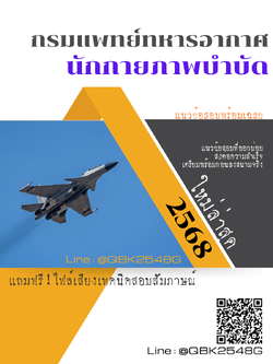 แนวข้อสอบ นักกายภาพบำบัด กรมแพทย์ทหารอากาศ พร้อมเฉลย