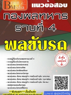 สรุปแนวข้อสอบ พลขับรถ กองพลทหารราบที่4 พร้อมเฉลย