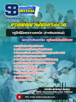 แนวข้อสอบครูฝึกฝีมือแรงงานเทคนิค (ช่างซ่อมรถยนต์) กรมพัฒาฝีมือแรงงาน [พร้อมเฉลย]