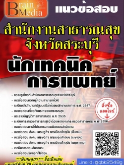 สรุปแนวข้อสอบ นักเทคนิคการแพทย์ สำนักงานสาธารณสุขจังหวัดสระบุรี พร้อมเฉลย