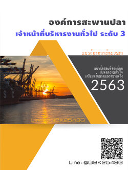 สรุปแนวข้อสอบ เจ้าหน้าที่บริหารงานทั่วไประดับ3 องค์การสะพานปลา พร้อมเฉลย