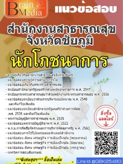 สรุปแนวข้อสอบ นักโภชนาการ สำนักงานสาธารณสุขจังหวัดชัยภูมิ พร้อมเฉลย