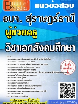 สรุปแนวข้อสอบ ผู้ช่วยครูวิชาเอกสังคมศึกษา องค์การบริหารส่วนจังหวัดสุราษฎร์ธานี พร้อมเฉลย