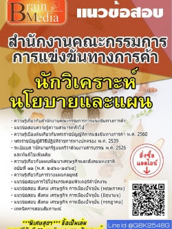 สรุปแนวข้อสอบ นักวิเคราะห์นโยบายและแผน สำนักงานคณะกรรมการการแข่งขันทางการค้า พร้อมเฉลย